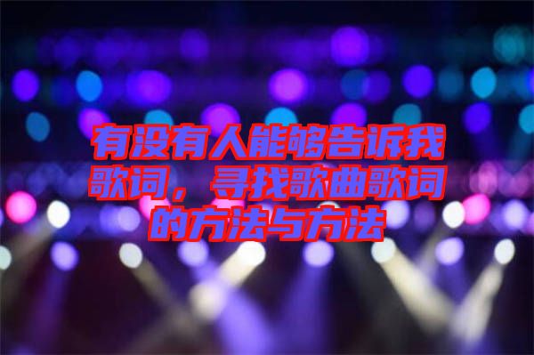 有沒有人能夠告訴我歌詞，尋找歌曲歌詞的方法與方法