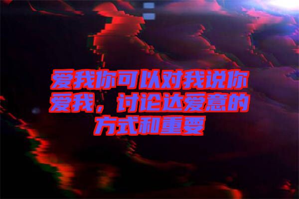 愛我你可以對我說你愛我，討論達愛意的方式和重要