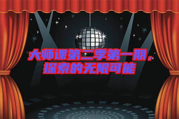 大師課第二季第一期，探索的無限可能