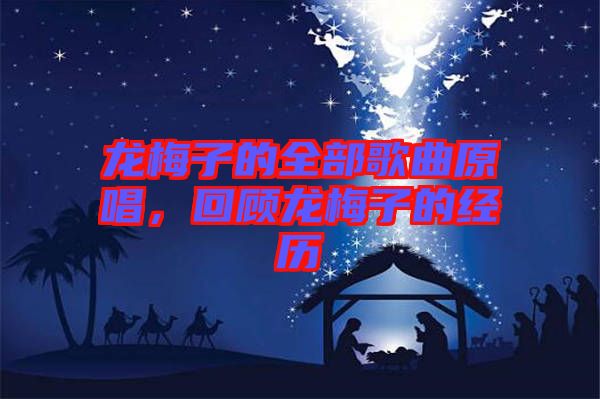 龍梅子的全部歌曲原唱，回顧龍梅子的經(jīng)歷