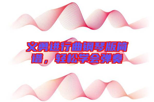 義勇進行曲鋼琴版簡譜，輕松學會彈奏