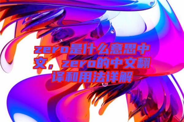 zero是什么意思中文，zero的中文翻譯和用法詳解