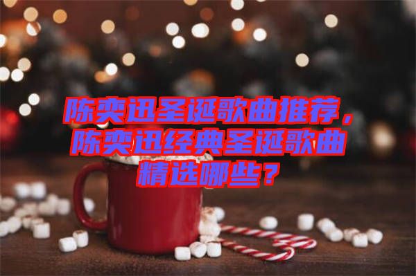陳奕迅圣誕歌曲推薦，陳奕迅經(jīng)典圣誕歌曲精選哪些？