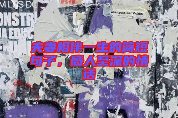 夫妻相伴一生的簡(jiǎn)短句子，感人至深的情話