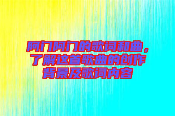 阿門阿門的歌詞和曲，了解這首歌曲的創(chuàng)作背景及歌詞內(nèi)容