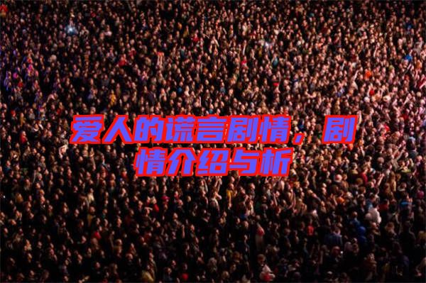 愛(ài)人的謊言劇情，劇情介紹與析