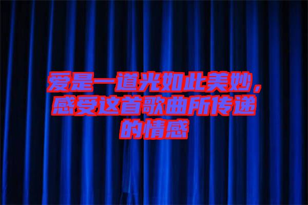 愛是一道光如此美妙，感受這首歌曲所傳遞的情感