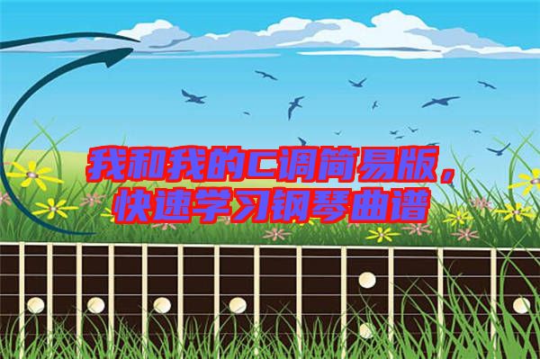 我和我的C調(diào)簡易版，快速學習鋼琴曲譜