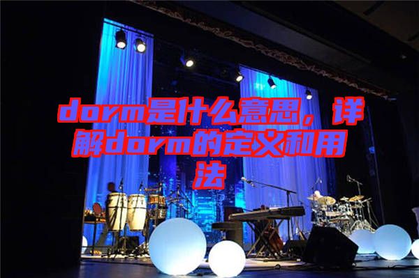 dorm是什么意思，詳解dorm的定義和用法