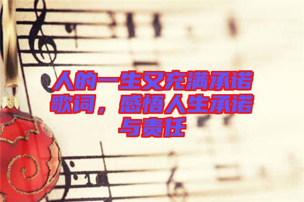 人的一生又充滿承諾歌詞，感悟人生承諾與責(zé)任