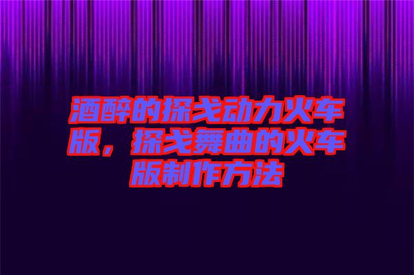 酒醉的探戈動力火車版，探戈舞曲的火車版制作方法
