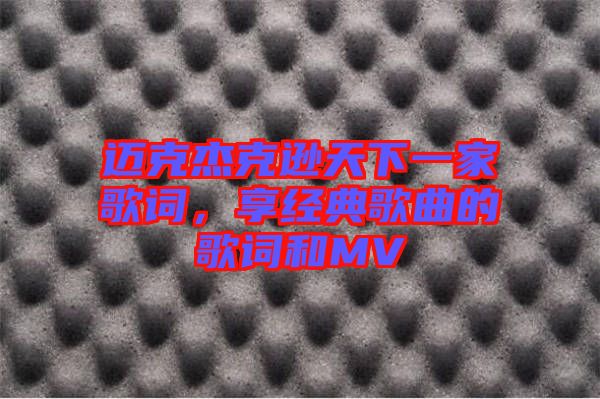 邁克杰克遜天下一家歌詞，享經(jīng)典歌曲的歌詞和MV