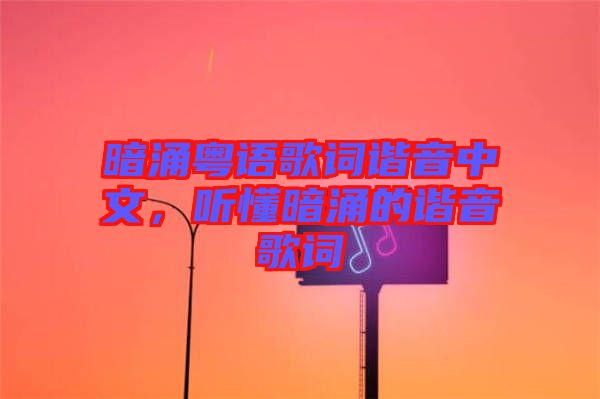 暗涌粵語(yǔ)歌詞諧音中文，聽(tīng)懂暗涌的諧音歌詞