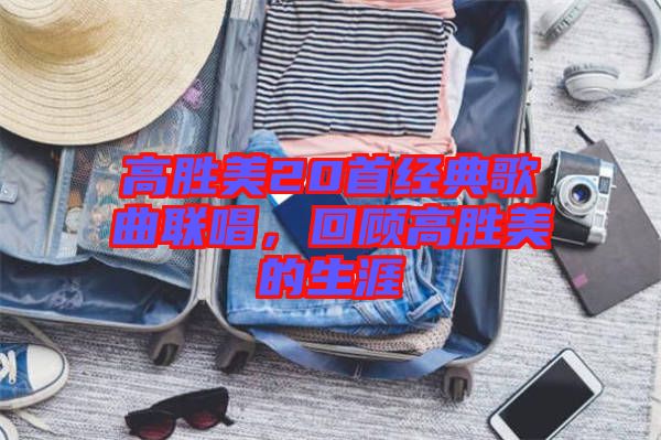 高勝美20首經(jīng)典歌曲聯(lián)唱，回顧高勝美的生涯