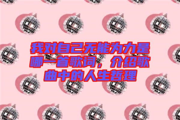 我對自己無能為力是哪一首歌詞，介紹歌曲中的人生哲理