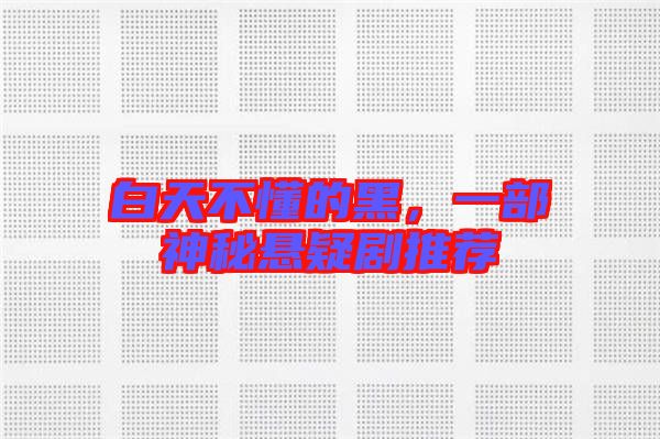 白天不懂的黑，一部神秘懸疑劇推薦