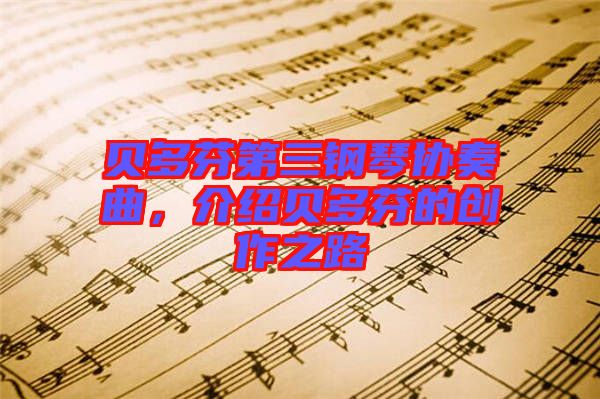 貝多芬第三鋼琴協(xié)奏曲，介紹貝多芬的創(chuàng)作之路