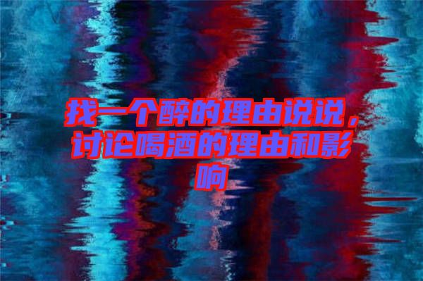 找一個醉的理由說說，討論喝酒的理由和影響