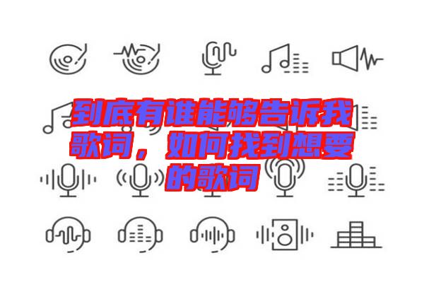 到底有誰能夠告訴我歌詞，如何找到想要的歌詞