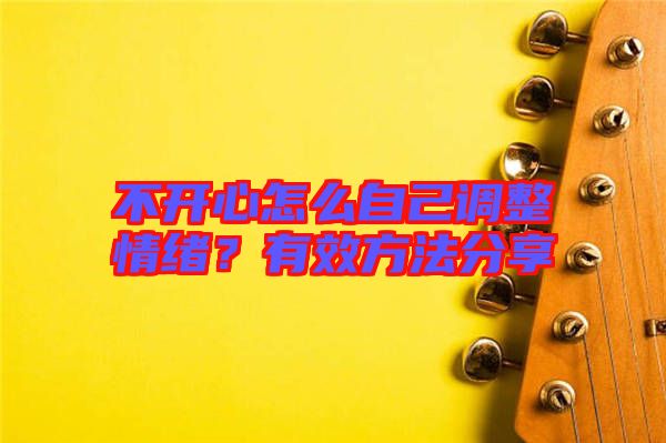 不開心怎么自己調(diào)整情緒？有效方法分享