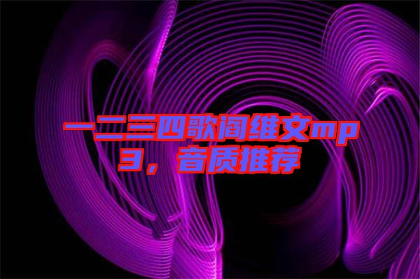 一二三四歌閻維文mp3，音質(zhì)推薦