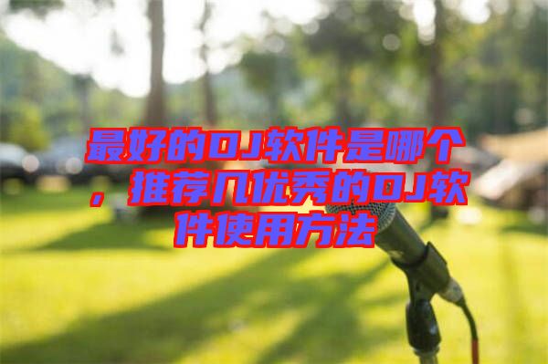最好的DJ軟件是哪個(gè)，推薦幾優(yōu)秀的DJ軟件使用方法