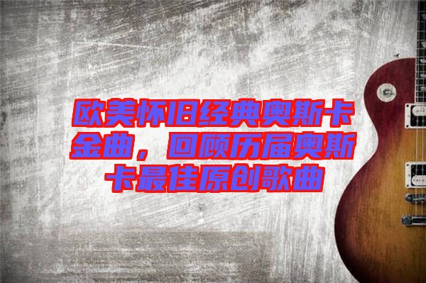 歐美懷舊經(jīng)典奧斯卡金曲，回顧歷屆奧斯卡最佳原創(chuàng)歌曲