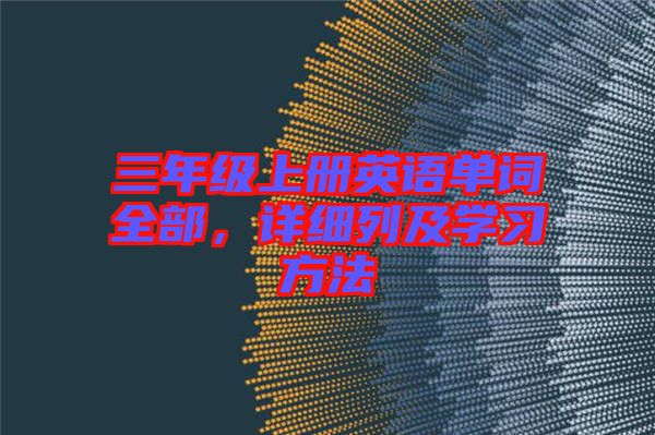 三年級上冊英語單詞全部，詳細列及學習方法
