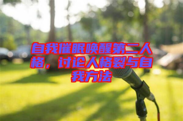自我催眠喚醒第二人格，討論人格裂與自我方法