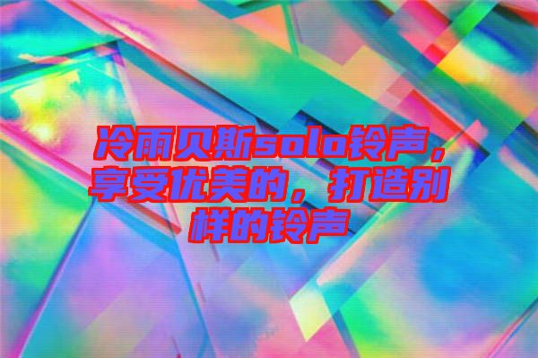 冷雨貝斯solo鈴聲，享受優(yōu)美的，打造別樣的鈴聲
