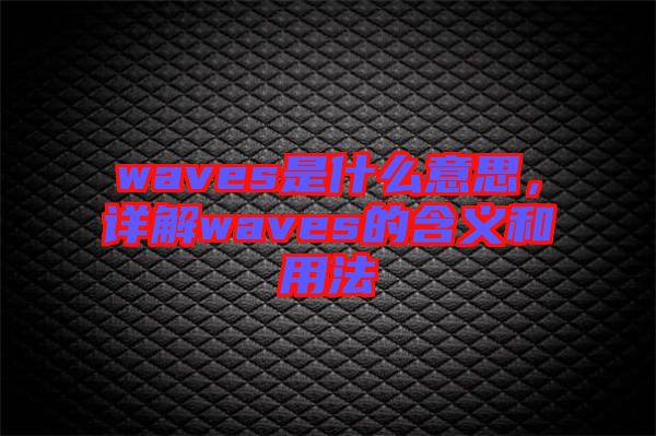 waves是什么意思，詳解waves的含義和用法