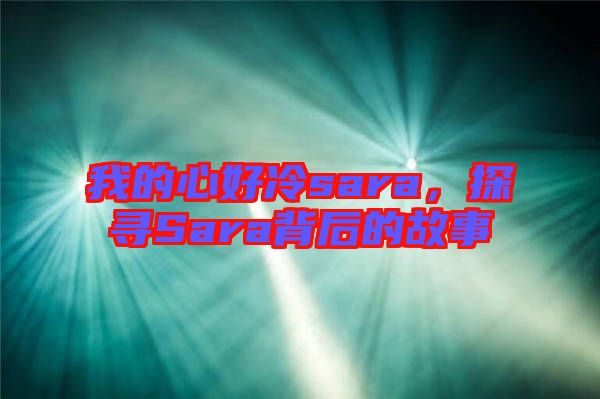 我的心好冷sara，探尋Sara背后的故事