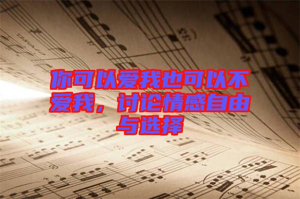 你可以愛我也可以不愛我，討論情感自由與選擇