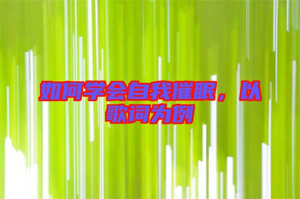 如何學(xué)會自我催眠，以歌詞為例