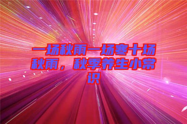 一場秋雨一場寒十場秋雨，秋季養(yǎng)生小常識