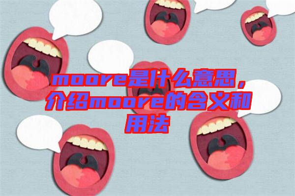 moore是什么意思，介紹moore的含義和用法