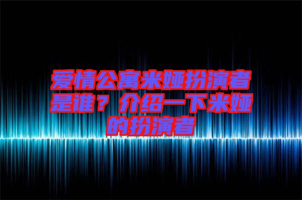 愛(ài)情公寓米婭扮演者是誰(shuí)？介紹一下米婭的扮演者