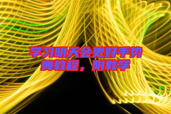 學習明天會更好手勢舞教程，附教學
