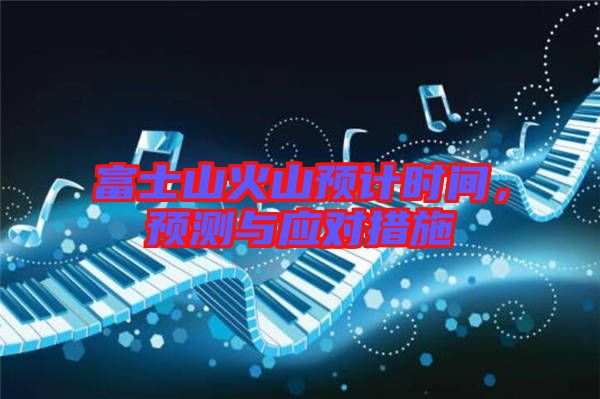 富士山火山預(yù)計時間，預(yù)測與應(yīng)對措施