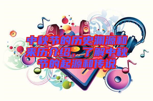 中秋節(jié)的歷史淵源和來歷介紹，了解中秋節(jié)的起源和傳說