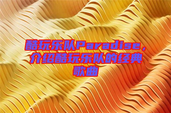 酷玩樂隊(duì)Paradise，介紹酷玩樂隊(duì)的經(jīng)典歌曲