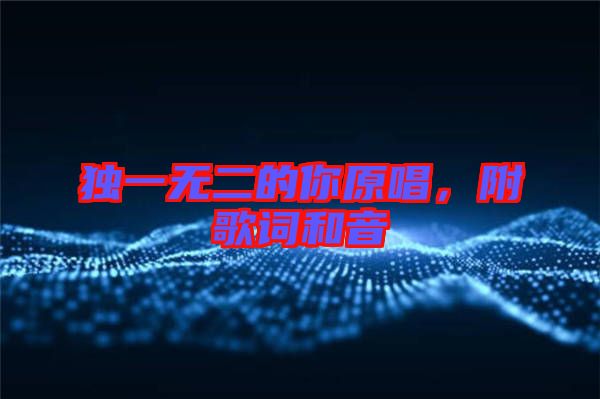 獨一無二的你原唱，附歌詞和音