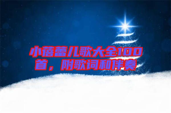 小蓓蕾兒歌大全100首，附歌詞和伴奏