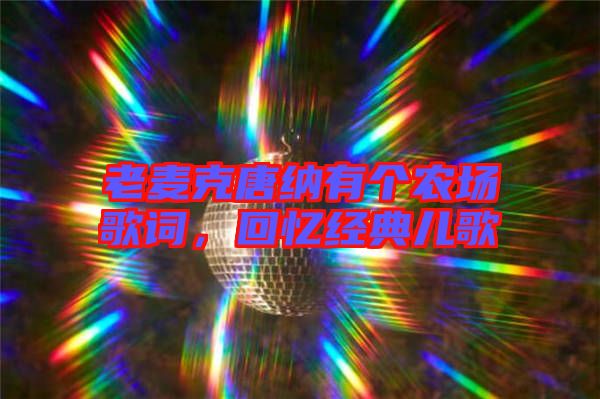 老麥克唐納有個(gè)農(nóng)場(chǎng)歌詞，回憶經(jīng)典兒歌