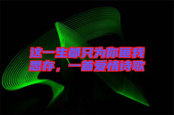 這一生都只為你匪我思存，一首愛情詩歌