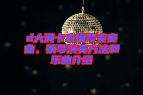 d大調(diào)卡農(nóng)鋼琴變奏曲，鋼琴演奏方法和樂曲介紹