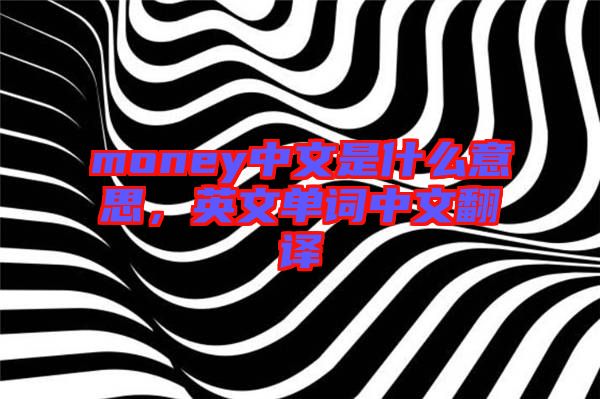 money中文是什么意思，英文單詞中文翻譯