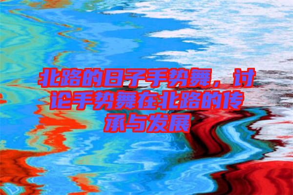 北路的日子手勢舞，討論手勢舞在北路的傳承與發(fā)展