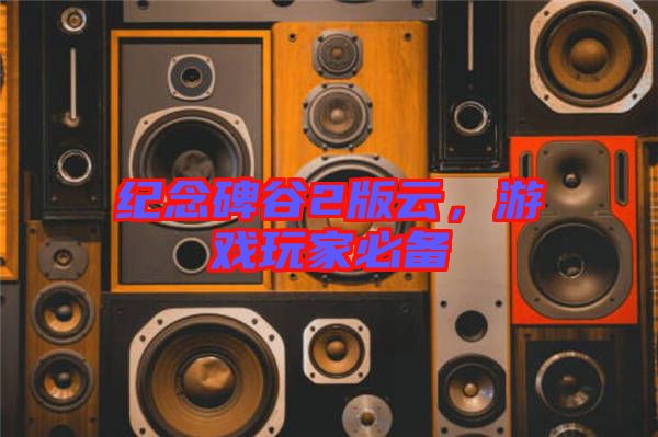 紀(jì)念碑谷2版云，游戲玩家必備