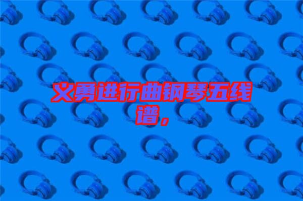 義勇進(jìn)行曲鋼琴五線譜，